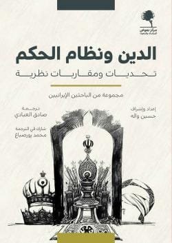 الدين ونظام الحكم ؛ تحديات ومقاربات نظرية