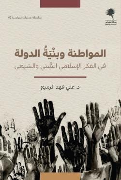 المواطنة وبنية الدولة ؛ في الفكر الإسلامي الشني والشيعي