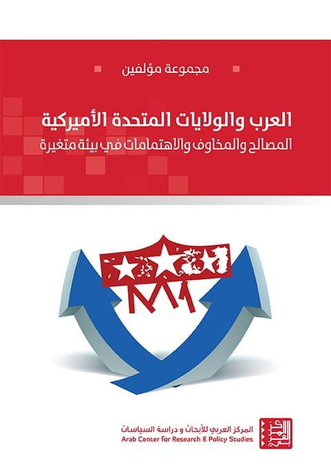 العرب والولايات المتحدة الأميركية ؛ المصطلح والمخاوف والاتهامات في بيئة متغيرة