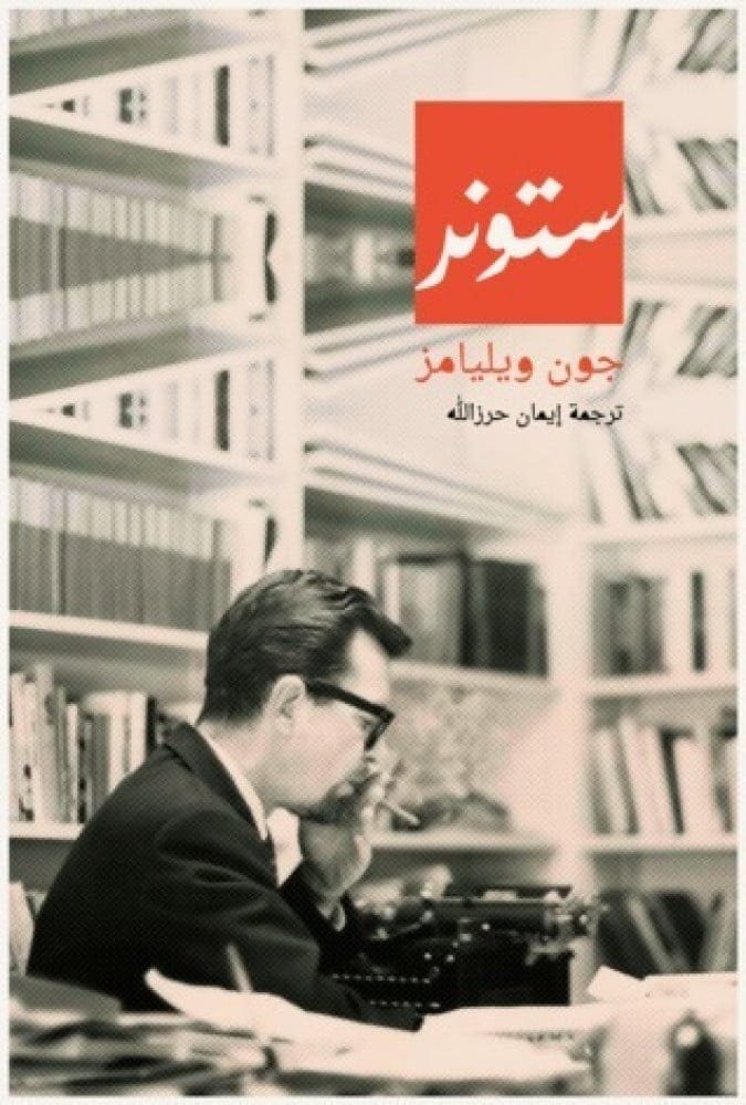 غلاف كتاب ستونر – جون ويليامز