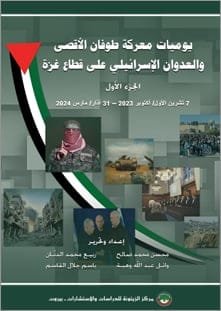يوميات معركة طوفان الأقصى والعدوان الإسرائيلي على قطاع غزة ج1 ؛ 7 أكتوبر 2023 - 31 مارس 2024