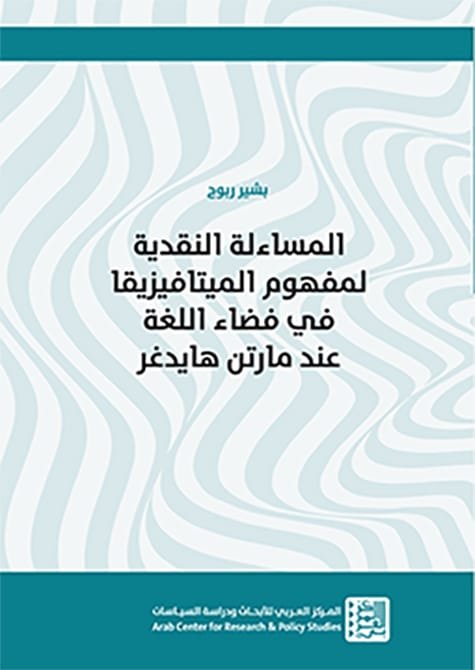 المساءلة النقدية لمفهوم الميتافيزيقا في فضاء اللغة عند مارتن هايدغر