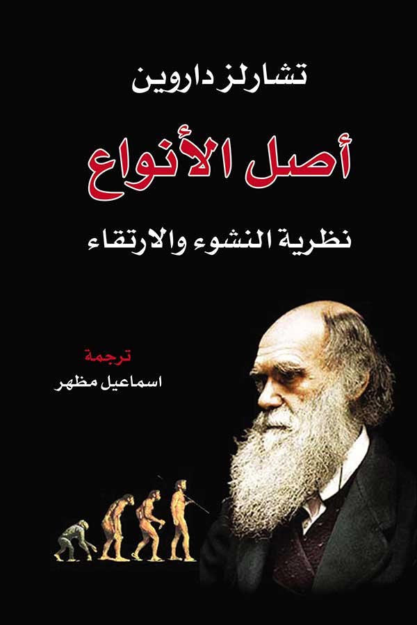 غلاف كتاب أصل الأنواع – تشارلز داروين