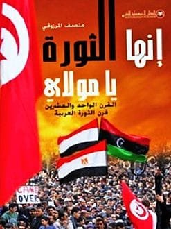 إنها الثورة يا مولاي ؛ القرن الواحد والعشرين قرن الثورة العربية