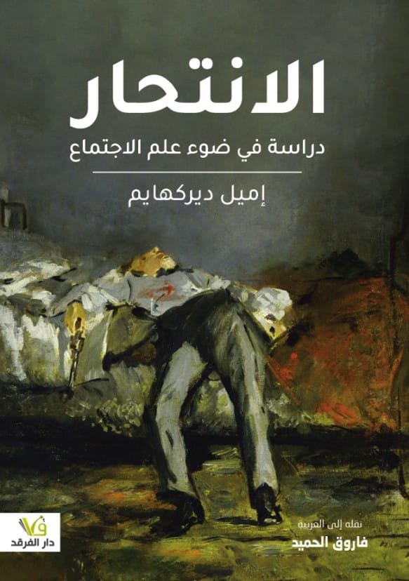 الانتحار ؛ دراسة في ضوء علم الاجتماع