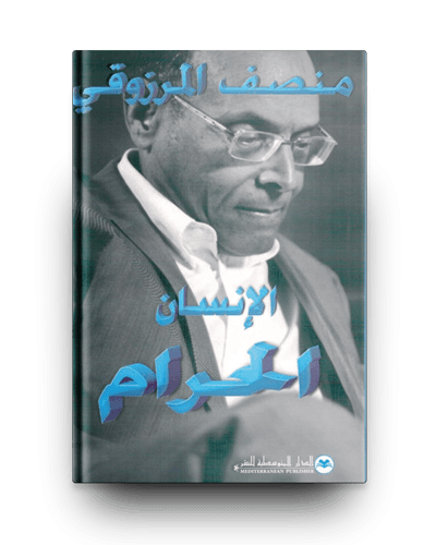 الإنسان الحرام