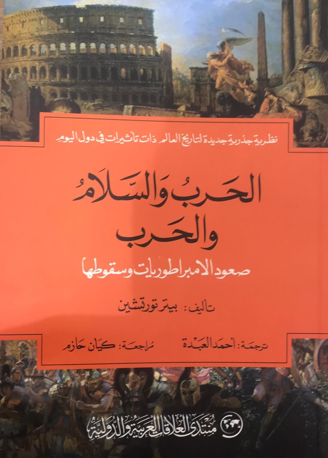 الحرب والسلام والحرب ؛ صعود الامبراطوريات وسقوطها