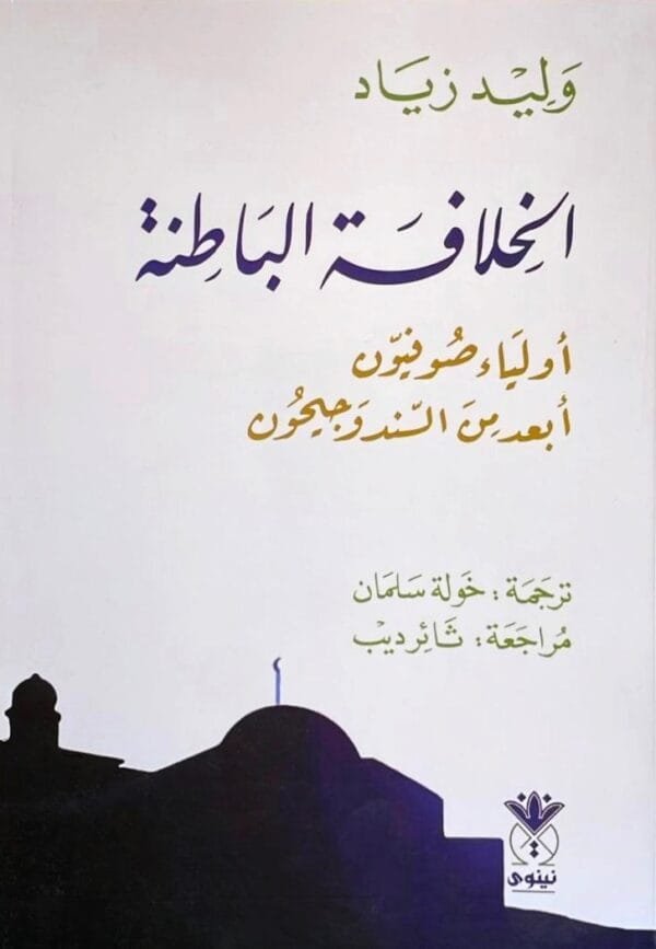 الخلافة الباطنة ؛ أولياء صوفيون أبعد من السند وجيحون
