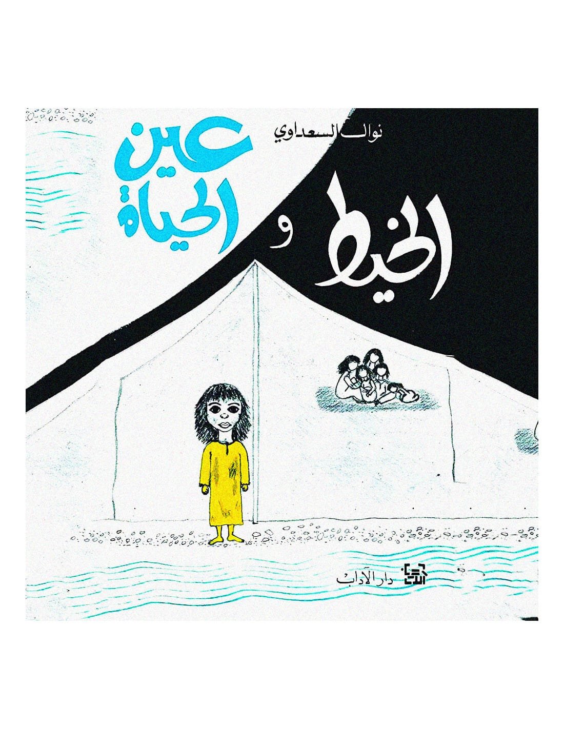 الخيط وعين الحياة