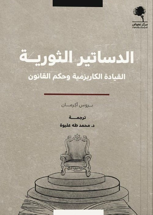 الدساتير الثورية ؛ القيادة الكاريزمية وحكم القانون