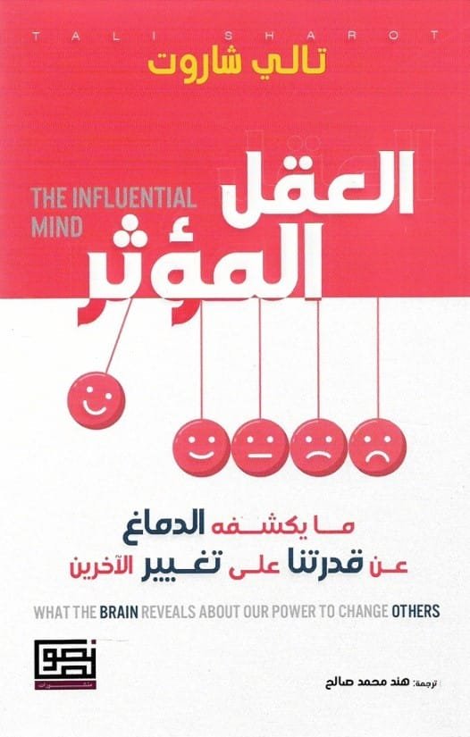 العقل المؤثر ؛ ما يكشفه الدماغ عن قدرتنا على تغيير الآخرين