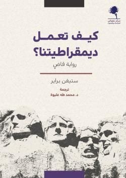 كيف تعمل ديمقراطيتنا ؛ رواية قاض
