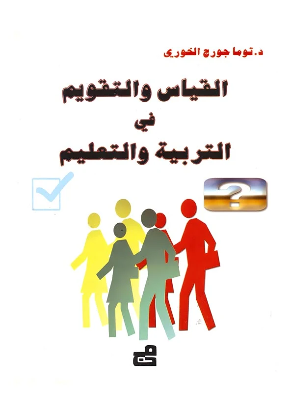 القياس والتقويم في التربية والتعليم
