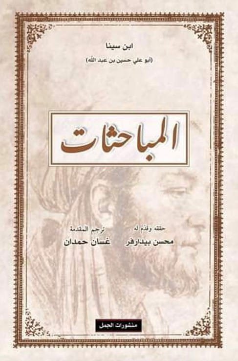 غلاف كتاب المباحثات – ابن سينا