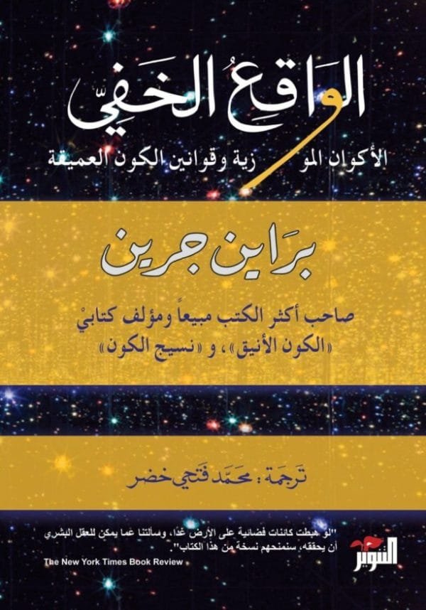 غلاف كتاب الواقع الخفي ؛ الأكوان الموازية وقوانين الكون العميقة – براين غرين