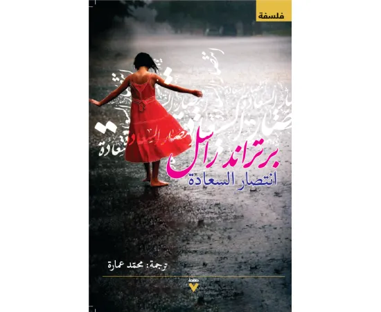 غلاف كتاب انتصار السعادة – بيرتراند راسل