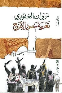 تغريبة منصور الأعرج