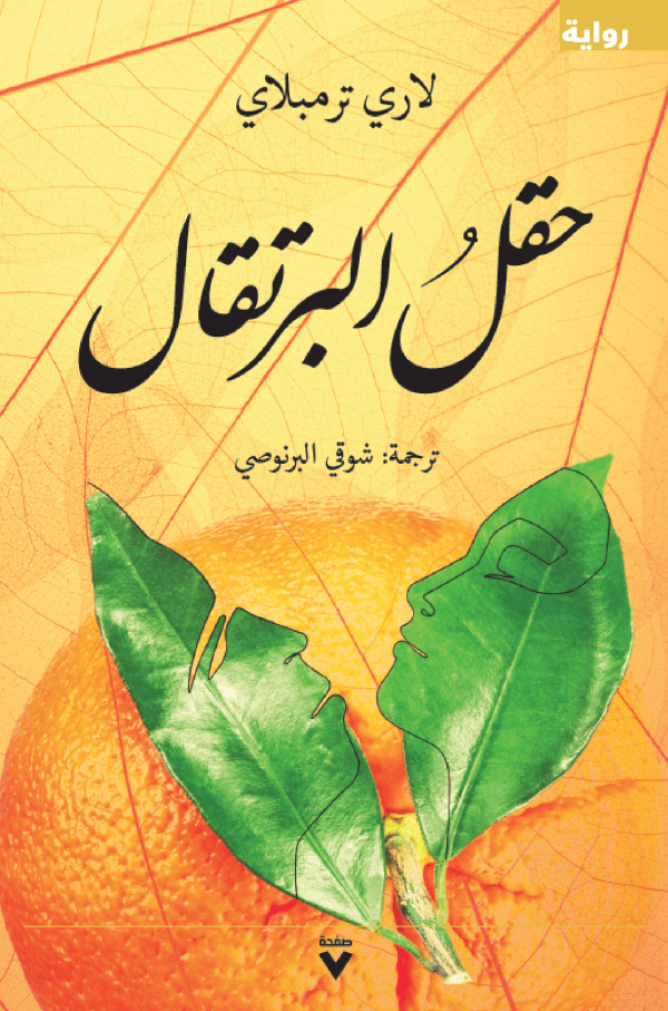 غلاف كتاب حقل البرتقال – لاري ترمبلاي