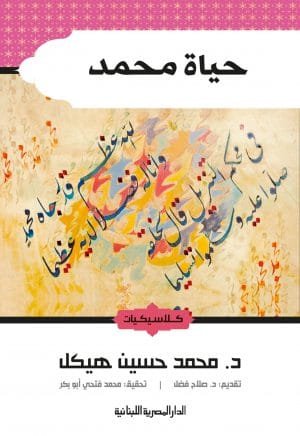 حياة محمد