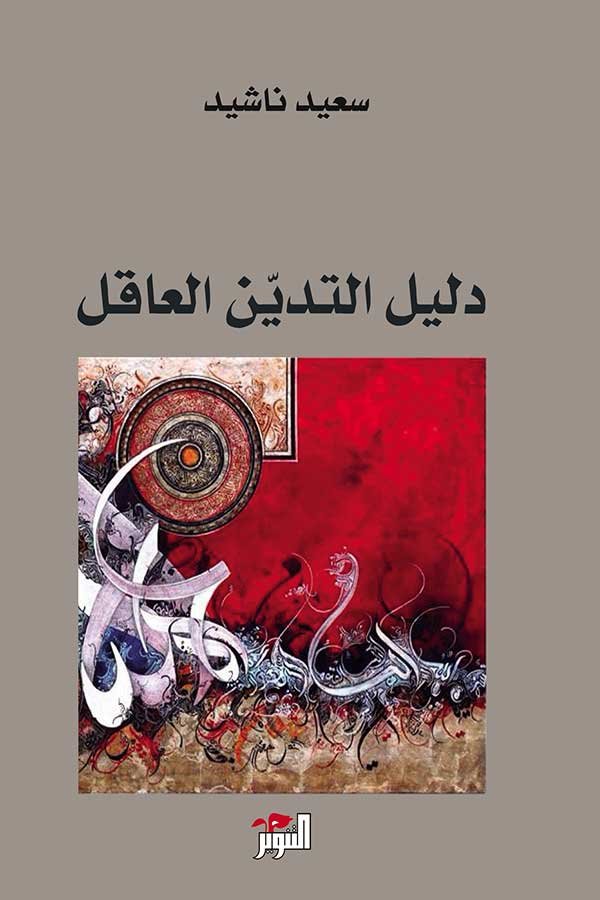 غلاف كتاب دليل التدين العاقل – سعيد ناشيد