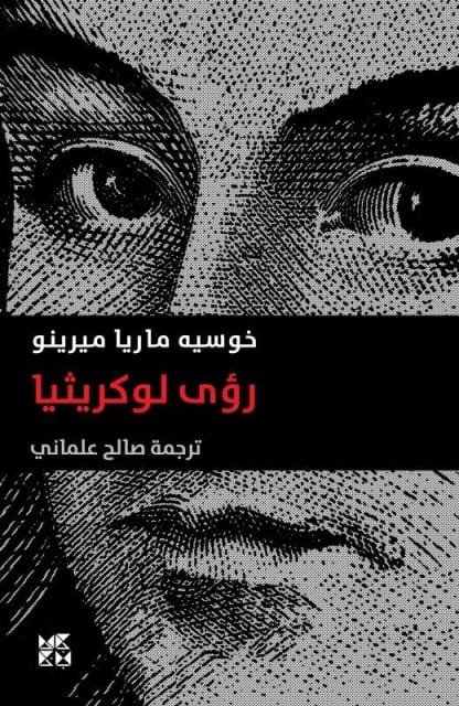 رؤى لوكريثيا