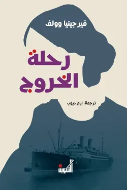 رحلة الخروج