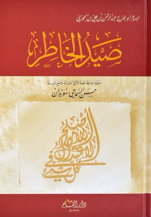 غلاف كتاب صيد الخاطر – ابن الجوزي