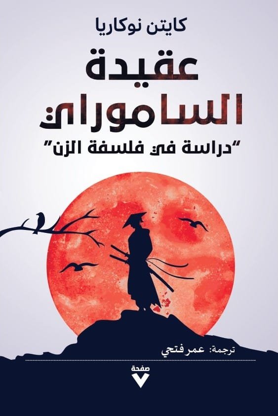 غلاف كتاب عقيدة الساموراي ؛ دراسة في فلسفة الزن – كايتن نوكاريا