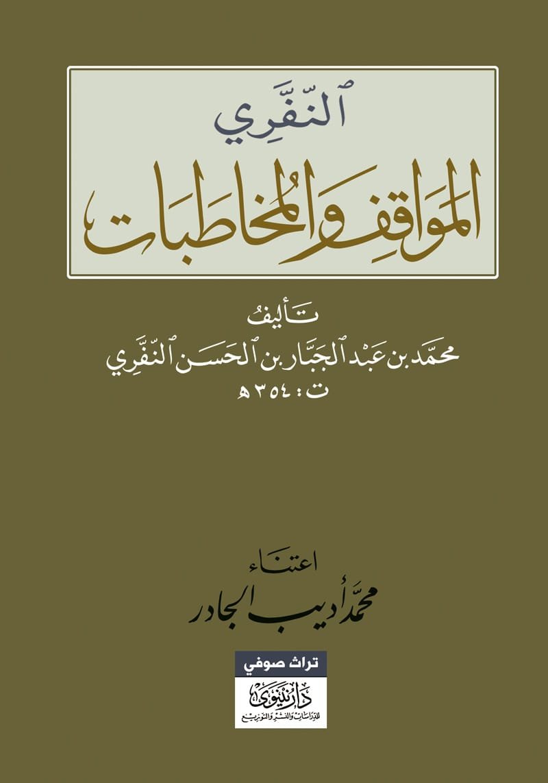 المواقف والمخاطبات ؛ النفري