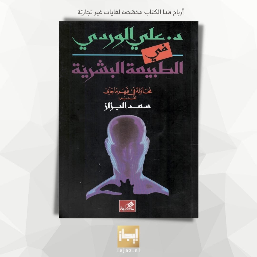 في الطبيعة البشرية ؛ محاولة في فهم ما جرى