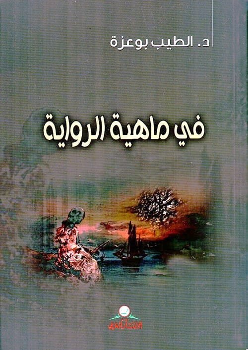 في ماهية الرواية