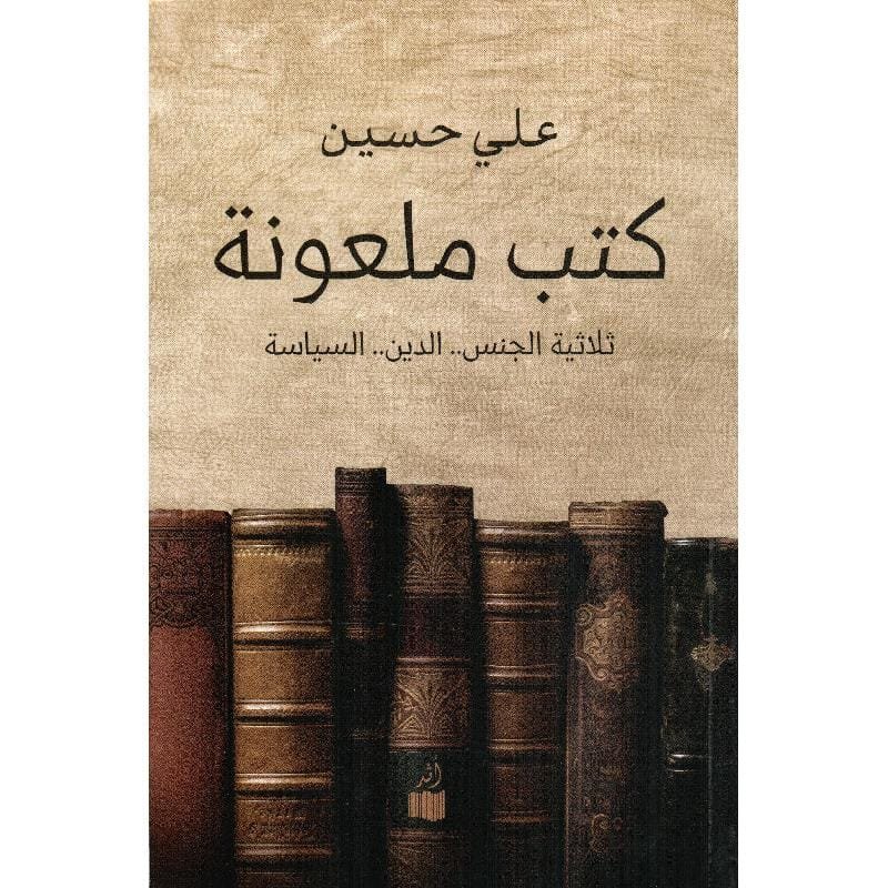 كتب ملعونة ؛ ثلاثية الجنس الدين السياسة