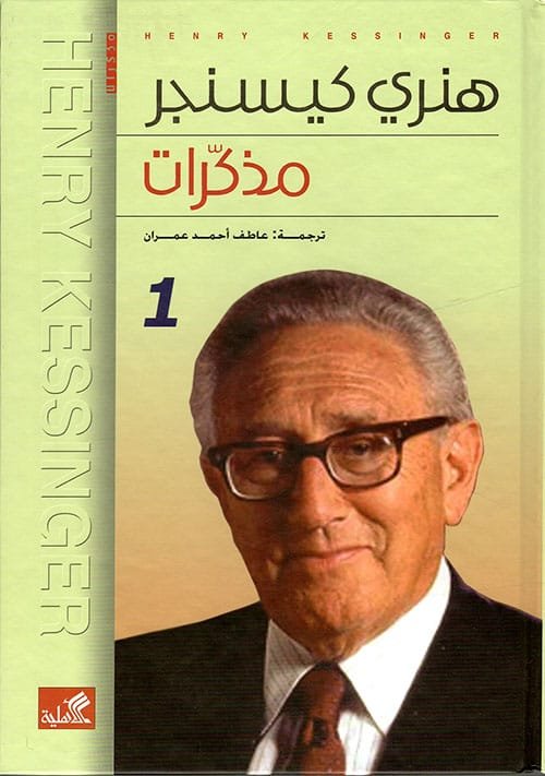 مذكرات هنري كيسنجر 2/1