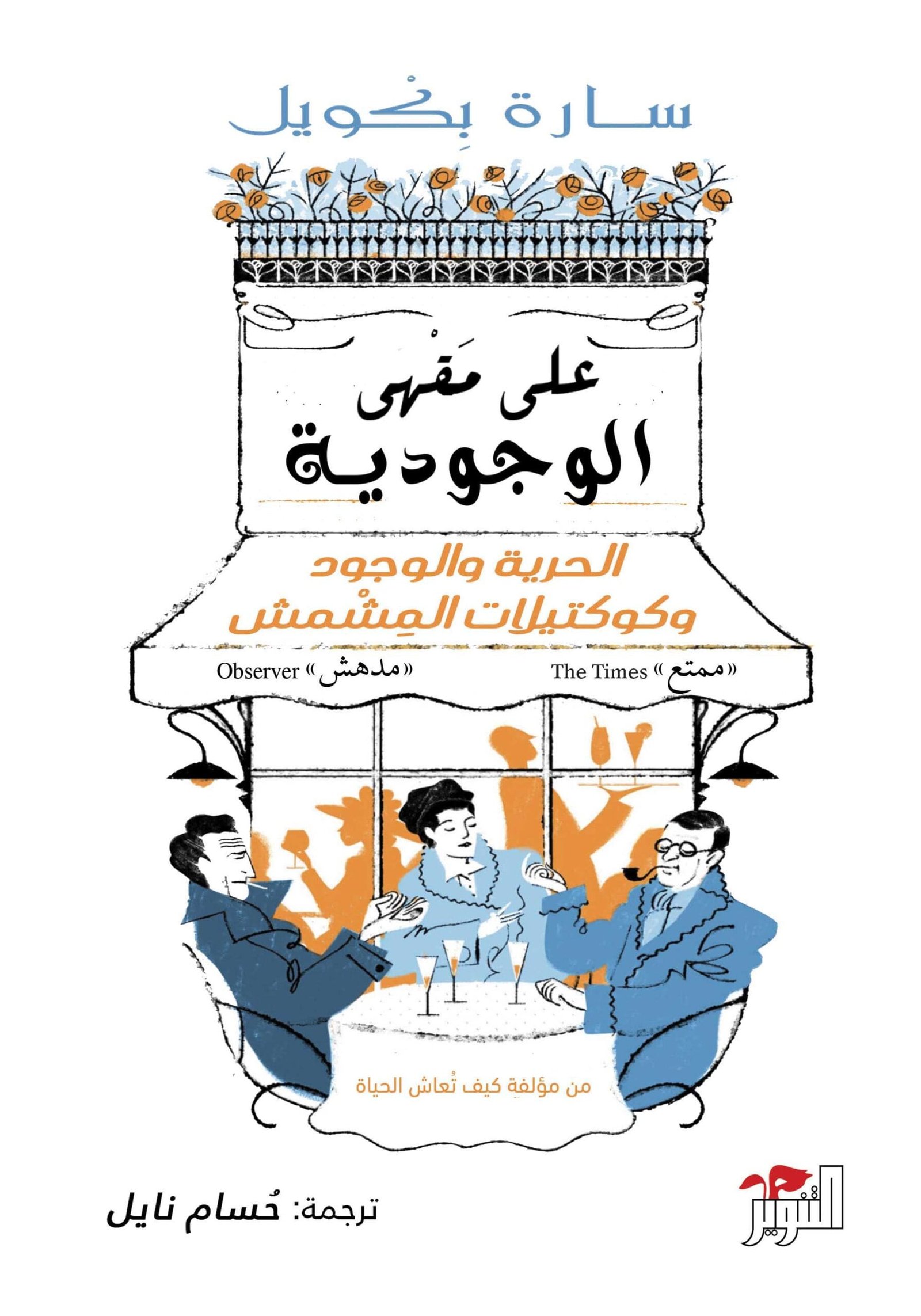 على مقهى الوجودية ؛ الحرية والوجود وكوكتيلات المشمش