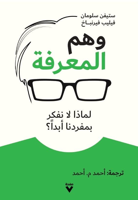 وهم المعرفة ؛ لماذا لا نفكر بمفردنا أبدا