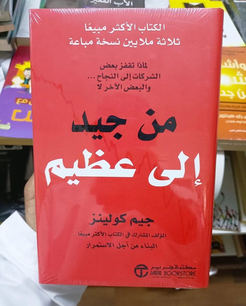 من جيد إلى عظيم ؛ لماذا تقفز بعض الشركات إلى النجاح والبعض الآخر لا