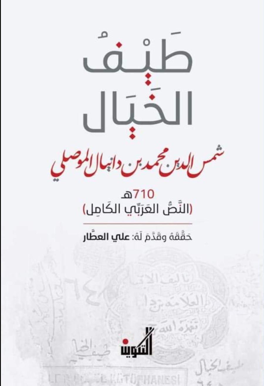 طيف الخيال شمس الدين الموصلي : النص العربي الكامل