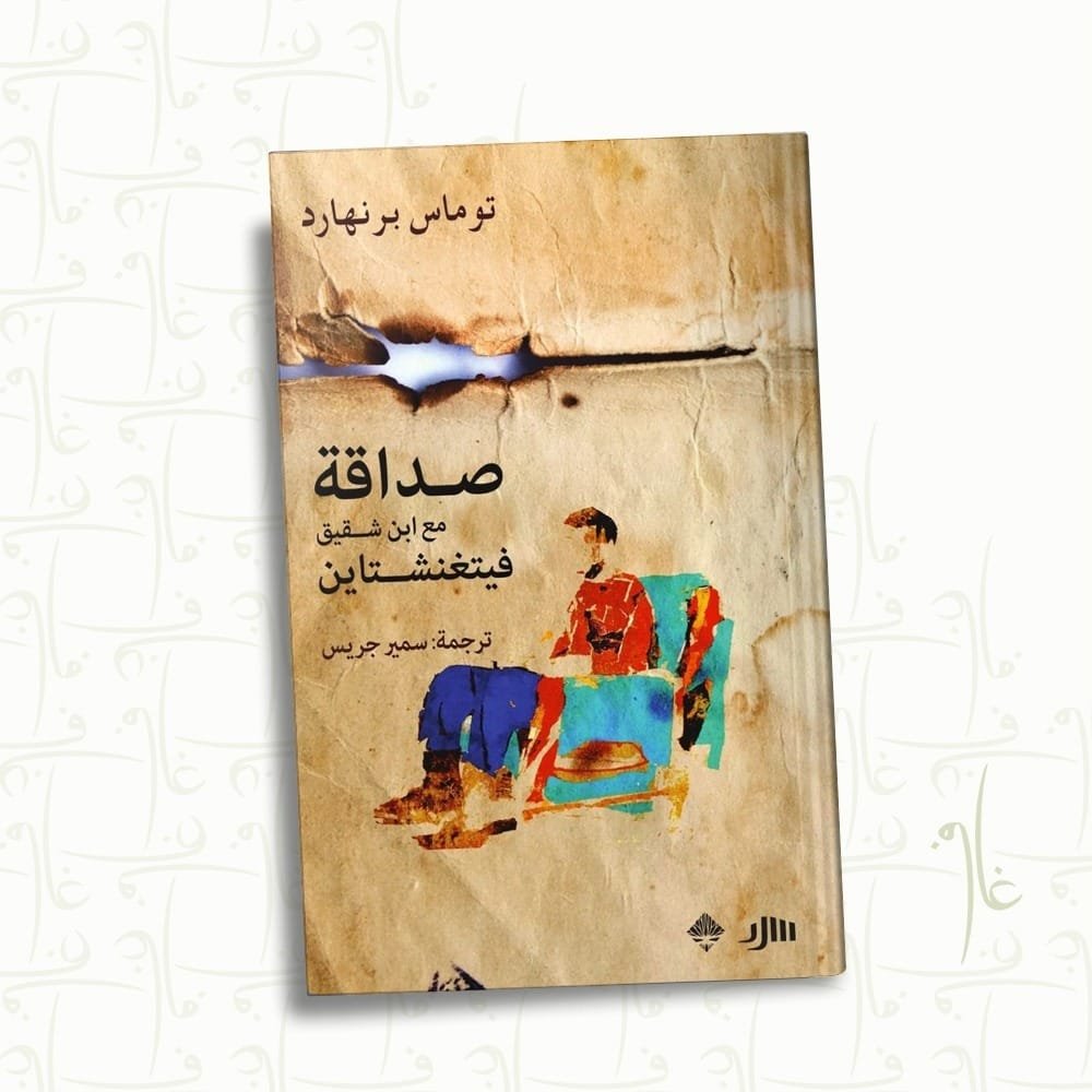 صداقة مع ابن شقيق فيتغنشتاين