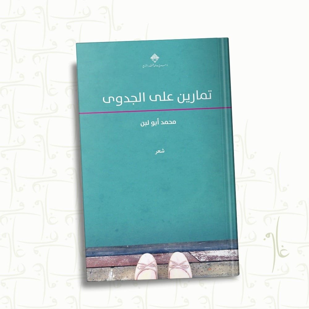 تمارين على الجدوى