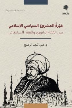 حيرة المشروع السياسي الإسلامي ؛ بين الفقه الشوري والفقه السلطاني