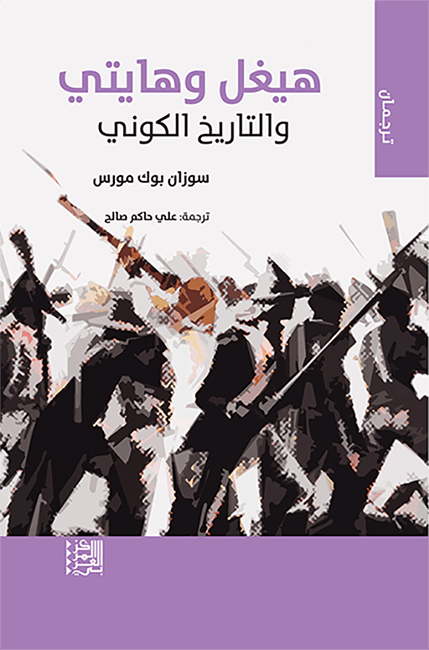 غلاف كتاب هيغل وهايتي والتاريخ الكوني – سوزان بوك مورس