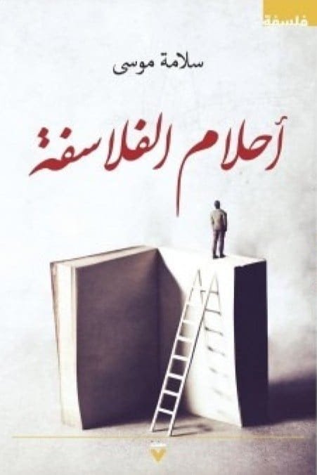 أحلام الفلاسفة