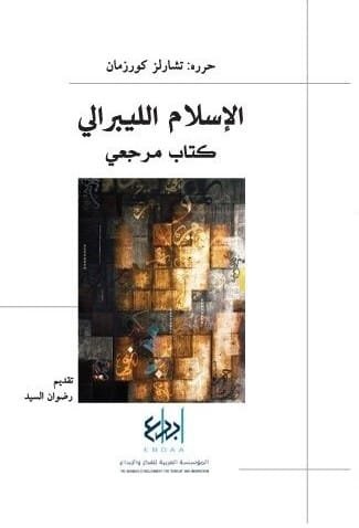 غلاف كتاب الإسلام الليبرالي كتاب مرجعي – تشارلز كورزمان