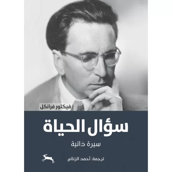 سؤال الحياة ؛ سيرة ذاتية