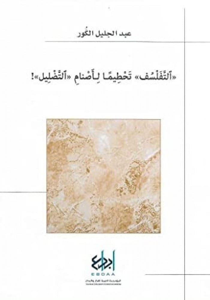 غلاف كتاب التفلسف تحطيما لأصنام التضليل – عبد الجليل الكور