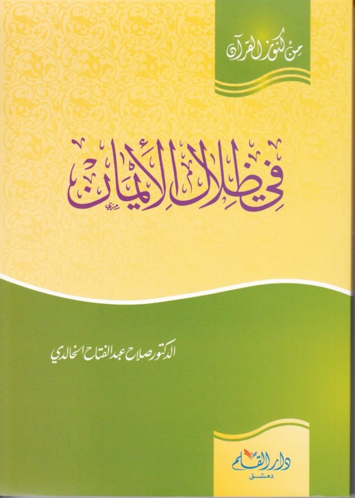 غلاف كتاب في ظلال الإيمان – صلاح الخالدي