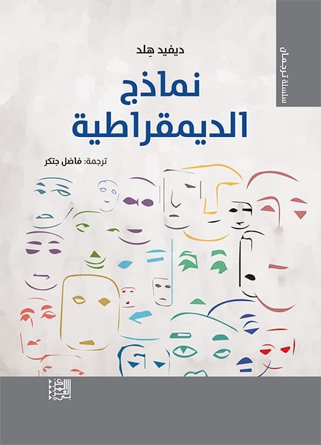 غلاف كتاب نماذج الديمقراطية – ديفيد هلد