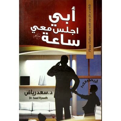 غلاف كتاب أبي اجلس معي ساعة – سعد رياض