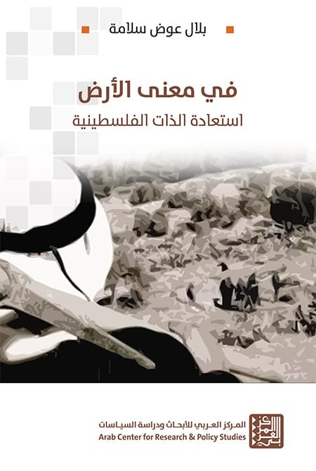 غلاف كتاب في معنى الأرض ؛ استعادة الذات الفلسطينية – بلال عوض سلامة