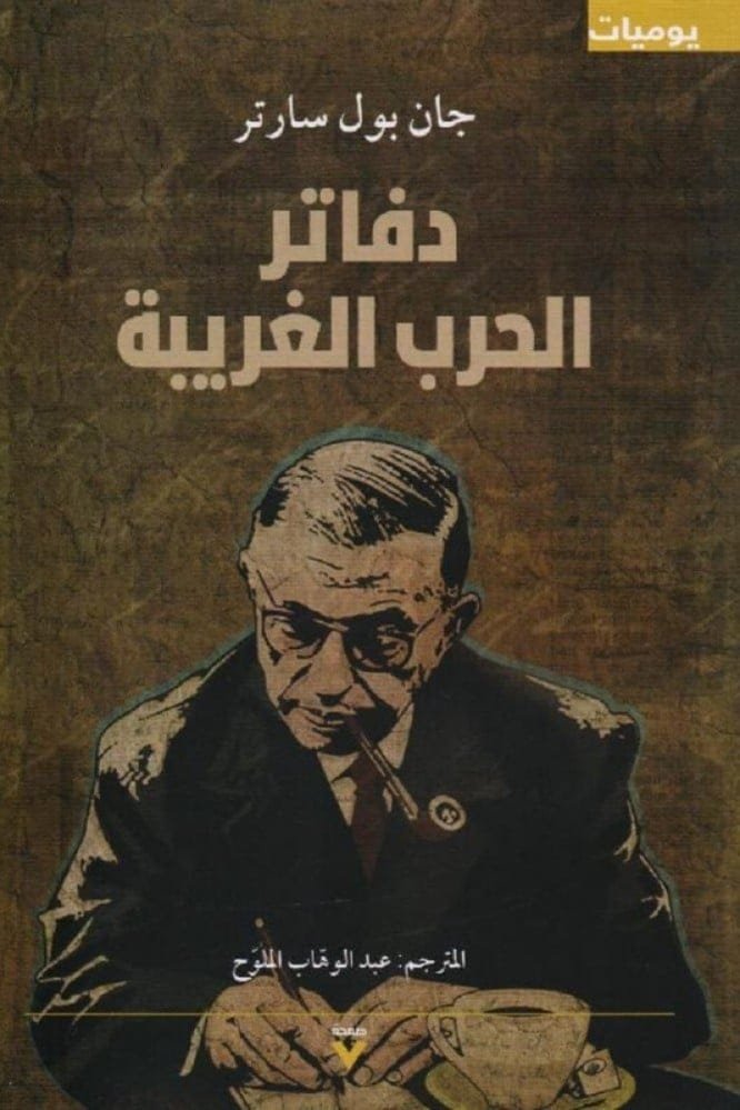 غلاف كتاب دفاتر الحرب الغريبة – جان بول سارتر
